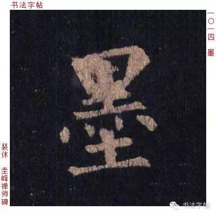 视频 单字 田蕴章 楷行草 墨